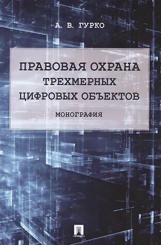 Антон Владимирович Гурко Правовая охрана трехмерных цифровых объектов