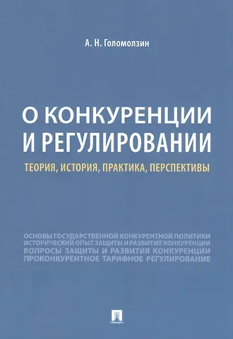 Олег Андреевич Москвитин О конкуренции и регулировании: теория, история, практика, перспективы