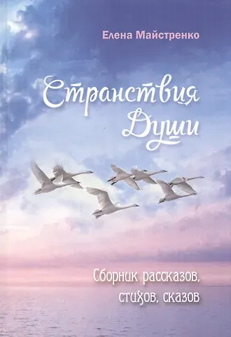 Елена Майстренко Странствия души. Сборник рассказов, стихов, сказов. Книга шестая