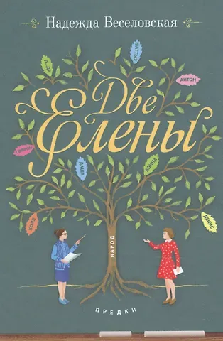 Надежда Владимировна Веселовская Две Елены