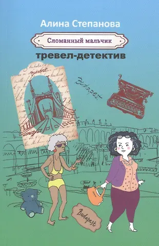 Алина Степанова Сломанный мальчик