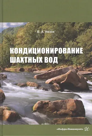 Василий Александрович Низов Кондиционирование шахтных вод: Монография