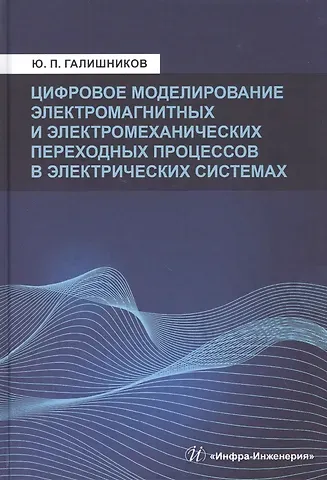 Цифровое моделирование электромагнитных и электромеханических переходных процессов в электрических системах:Моногррафия