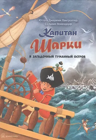 Ютта Лангройтер Капитан Шарки И Загадочный туманный остров