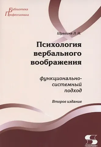 Лариса Шрагина Психология вербального воображения: функционально-системный подход