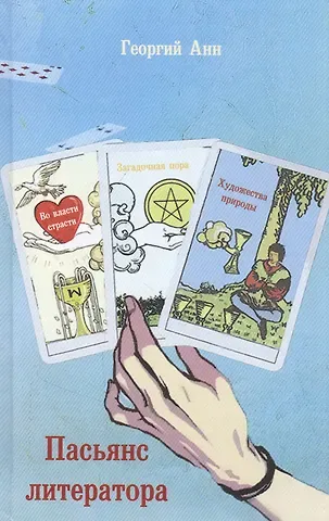 Георгий Анн Пасьянс литератора