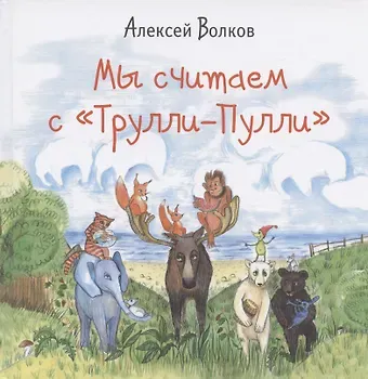 Мы считаем с 