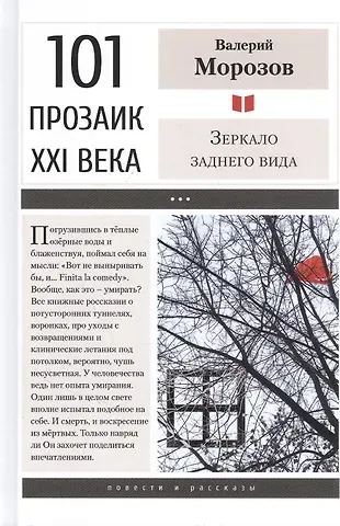 Валерий Геннадьевич Морозов Зеркало заднего вида: Повести, рассказы