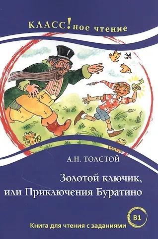 Алексей Николаевич Толстой Золотой ключик, или Приключения Буратино. Книга для чтения с заданиями для изучающих русский язык как иностранный