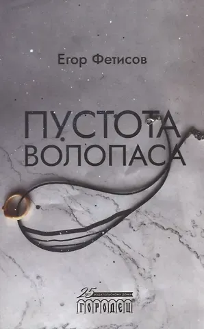 Егор Сергеевич Фетисов Пустота Волопаса