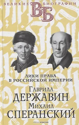 С.М. Брилиант Гаврила Державин. Михаил Сперанский. Лики права в Российской империи