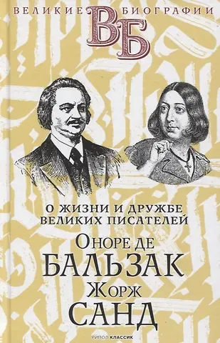 Александра Никитична Анненская Оноре де Бальзак. Жорж Санд. О жизни и дружбе французских писателей