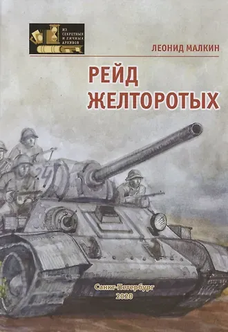 Рейд желторотых