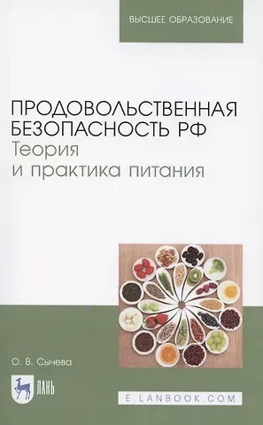 Продовольственная безопасность РФ. Теория и практика питания. Учебное пособие для вузов