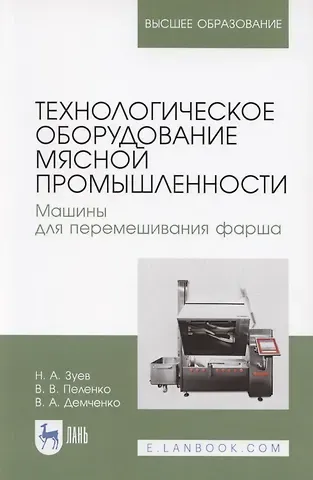 Технологическое оборудование мясной промышленности. Машины для перемешивания фарша. Учебное пособие для вузов
