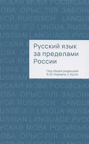Борис Юстинович Норман Русский язык за пределами России. Коллективная монография
