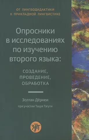 Золтан Дернеи, Тацуя Тагути Опросники в исследованиях по изучению второго языка: создание, проведение, обработка
