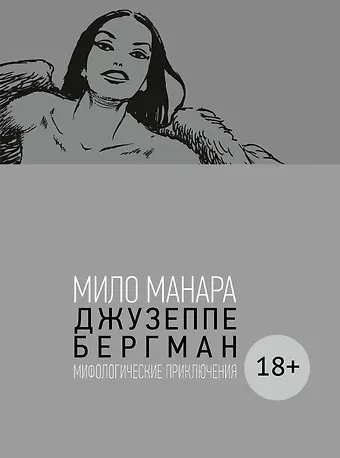 Мило Манара Джузеппе Бергман. Том 4. Мифологические приключения