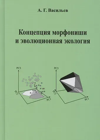 Концепция морфониши и эволюционная экология