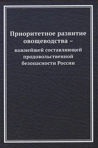 Приоритетное развитие овощеводства - важнейшей составляющей продовольственной безопасности России