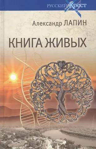Александр Алексеевич Лапин Книга живых