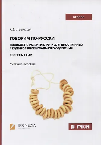 Анна Дмитриевна Левицкая Говорим по-русски. Пособие по развитию речи для иностранных студентов билингвального отделения. Уровень А1–А2. Учебное пособие