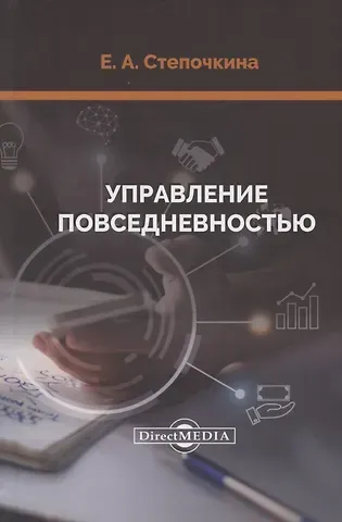 Управление повседневностью: монография