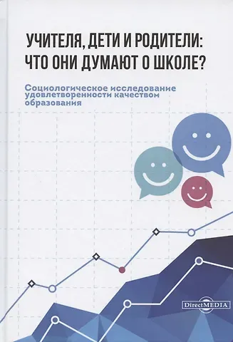 Учителя, дети и родители: что они думают о школе?