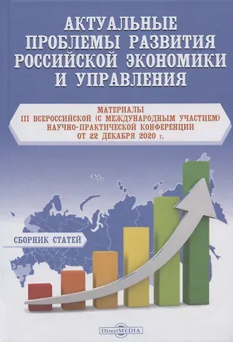 Юрий Павлович Грабоздин Актуальные проблемы развития российской экономики и управления. материалы III Всероссийской (с международным участием) научно-практической Конференции от 22 декабря 2020 г. Сборник статей