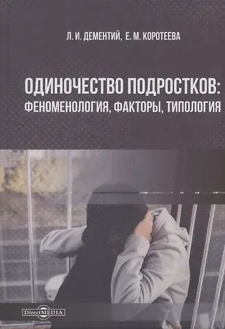 Одиночество подростков: феноменология, факторы, типология: монография