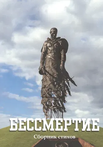 Юрий Иванович Абрамов Бессмертие: сборник стихов