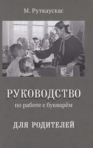 Руководство по работе с букварем для родителей