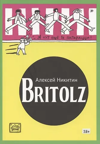 Алексей Никитин Britolz