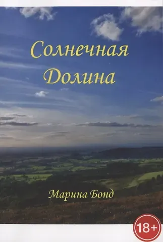 Марина Бонд Солнечная долина