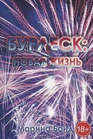 Марина Бонд Бурлеск: новая жизнь