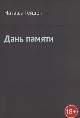 Наташа Гейден Дань памяти