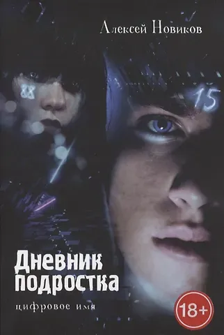 Алексей Петрович Новиков Дневник подростка. Цифровое имя