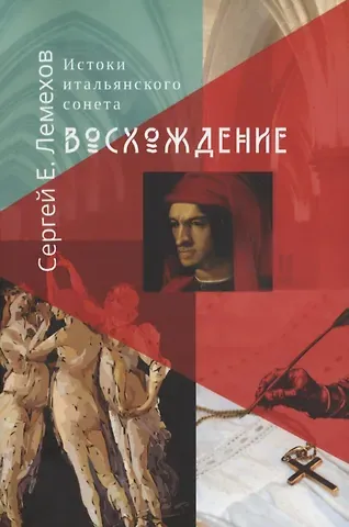 Сергей Е. Лемехов Истоки итальянского сонeта. Восхождение