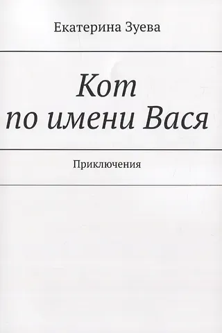 Екатерина Ивановна Зуева Кот по имени Вася. Приключения