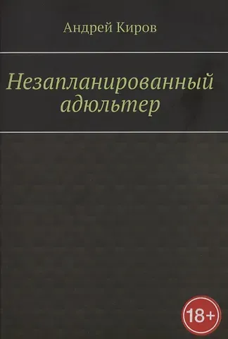 Андрей Сергеевич Киров Незапланированный адюльтер