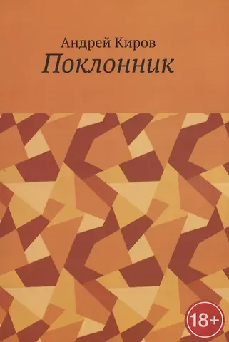 Андрей Сергеевич Киров Поклонник