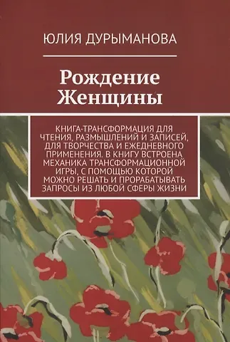 Юлия Дурыманова Рождение Женщины