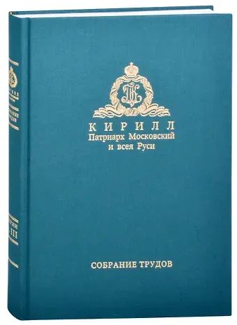 Слово предстоятеля (2018). Богословие и духовное просвещение (2015-2018). Собрание трудов. Серия I, III