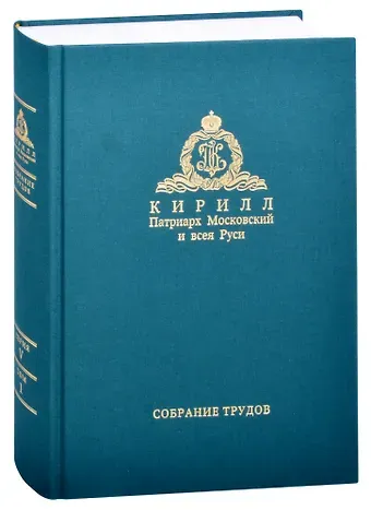 Миссия церкви в современном мире. Собрание трудов. Серия V. Том 1 (2009-2018)