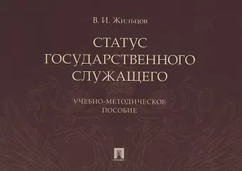 Владимир Иванович Жильцов Статус государственного служащего. Учебно-методическое пособие