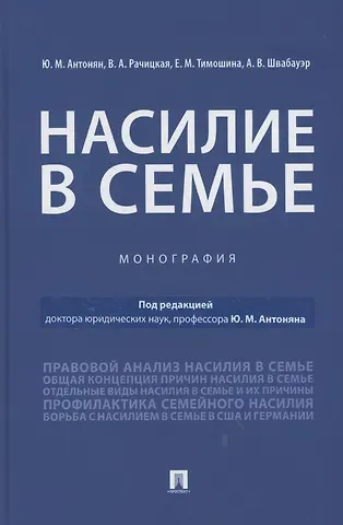 Юрий Миранович Антонян Насилие в семье.Монография