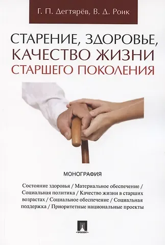 Старение, здоровье, качество жизни старшего поколения. Монография