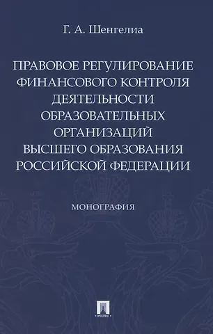 Правовое регулирование финансового контроля деятельности образовательных организаций высшего образования Российской Федерации. Монография