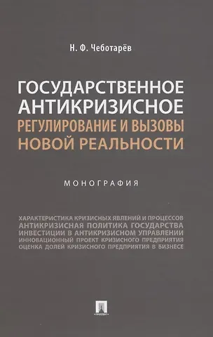 Николай Федорович Чеботарев Государственное антикризисное регулирование и вызовы новой реальности. Монография