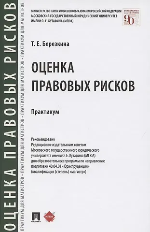 Т. Е. Березкина Оценка правовых рисков. Практикум